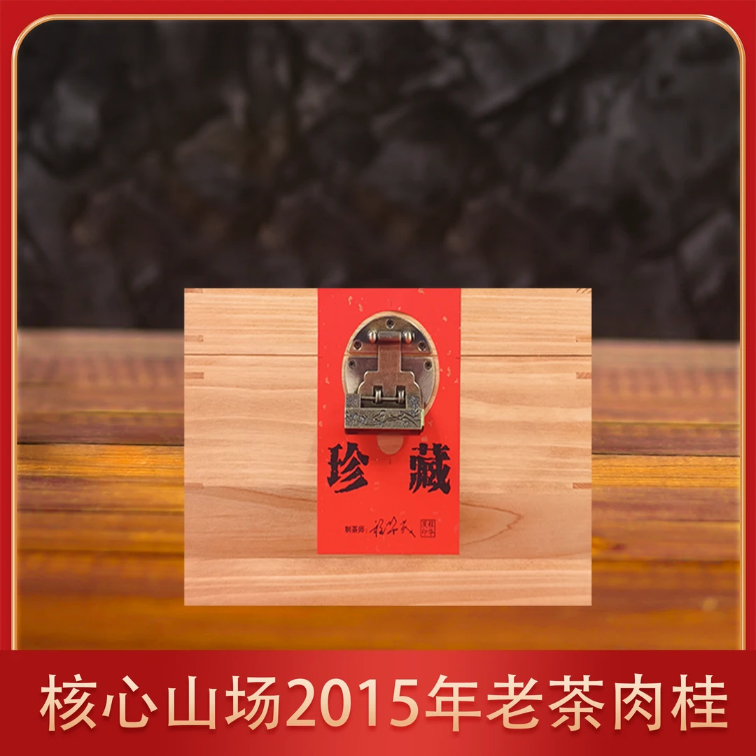 【愈久弥珍】核心山场2015年老茶肉桂30*8.5g武夷岩茶乌龙茶