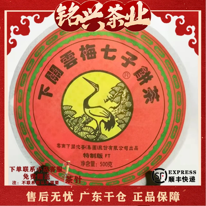 2008年下关茶厂 FT云梅七子饼茶 普洱生茶500g