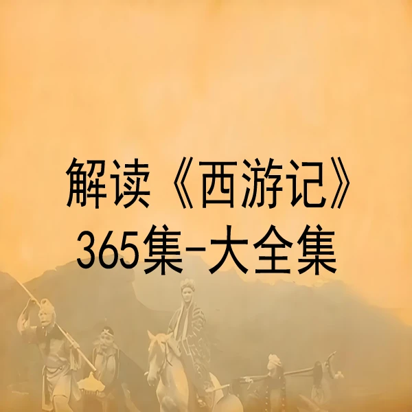 解读[西游记]线上视频课