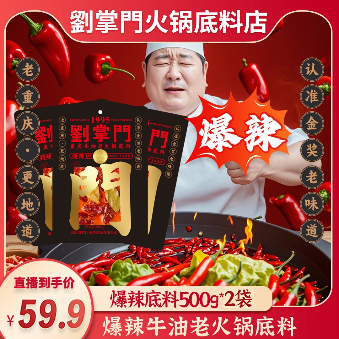 刘掌门重庆牛油老火锅底料（95金奖款 特辣款）*2袋