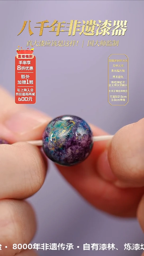 髹新1.5鎏渲紫曜真非遗大漆单珠
