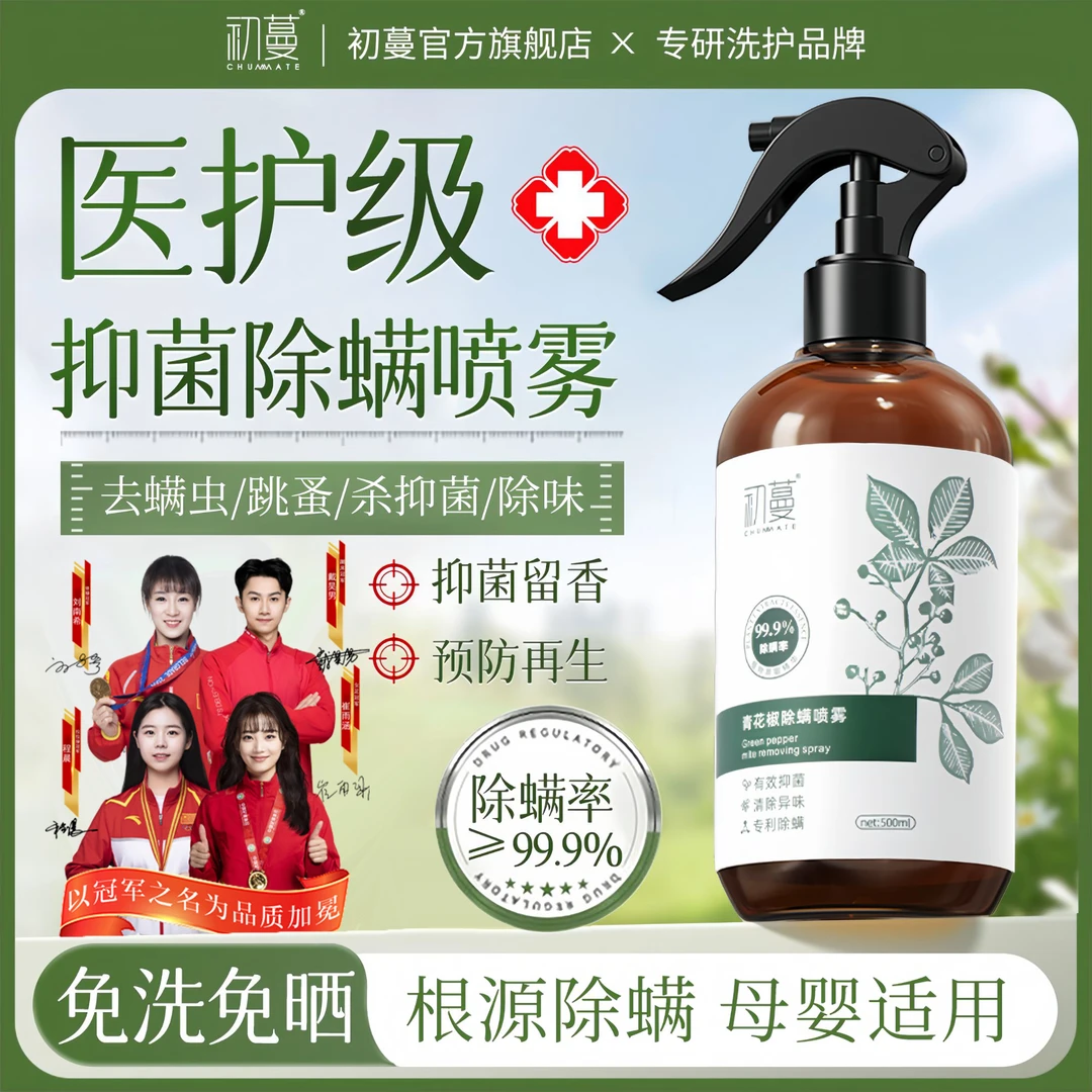 【央妈推荐】除螨喷雾剂床上免洗免晒除螨虫杀菌异味100%母婴儿可用