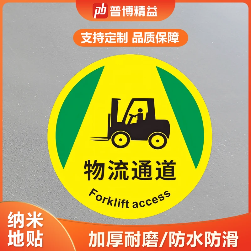 工厂叉车通道人行物流通道箭头指引导向耐磨地贴圆形定位地标贴