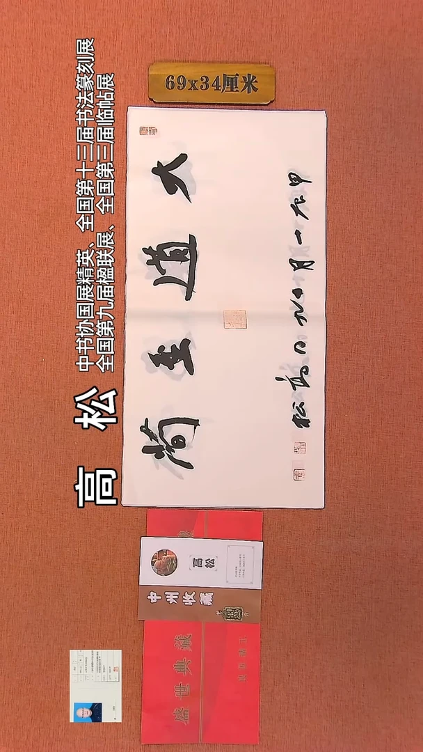 【闪购商品】书法97         高松老师作品