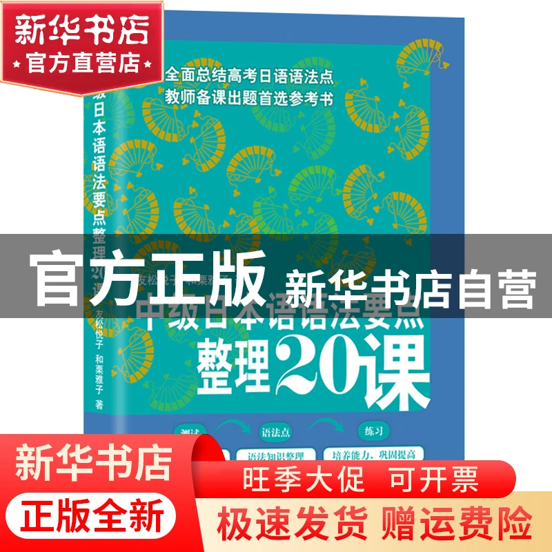 【官方正版】 中级日本语语法要点整理20课(原版) 友松悦子，和栗