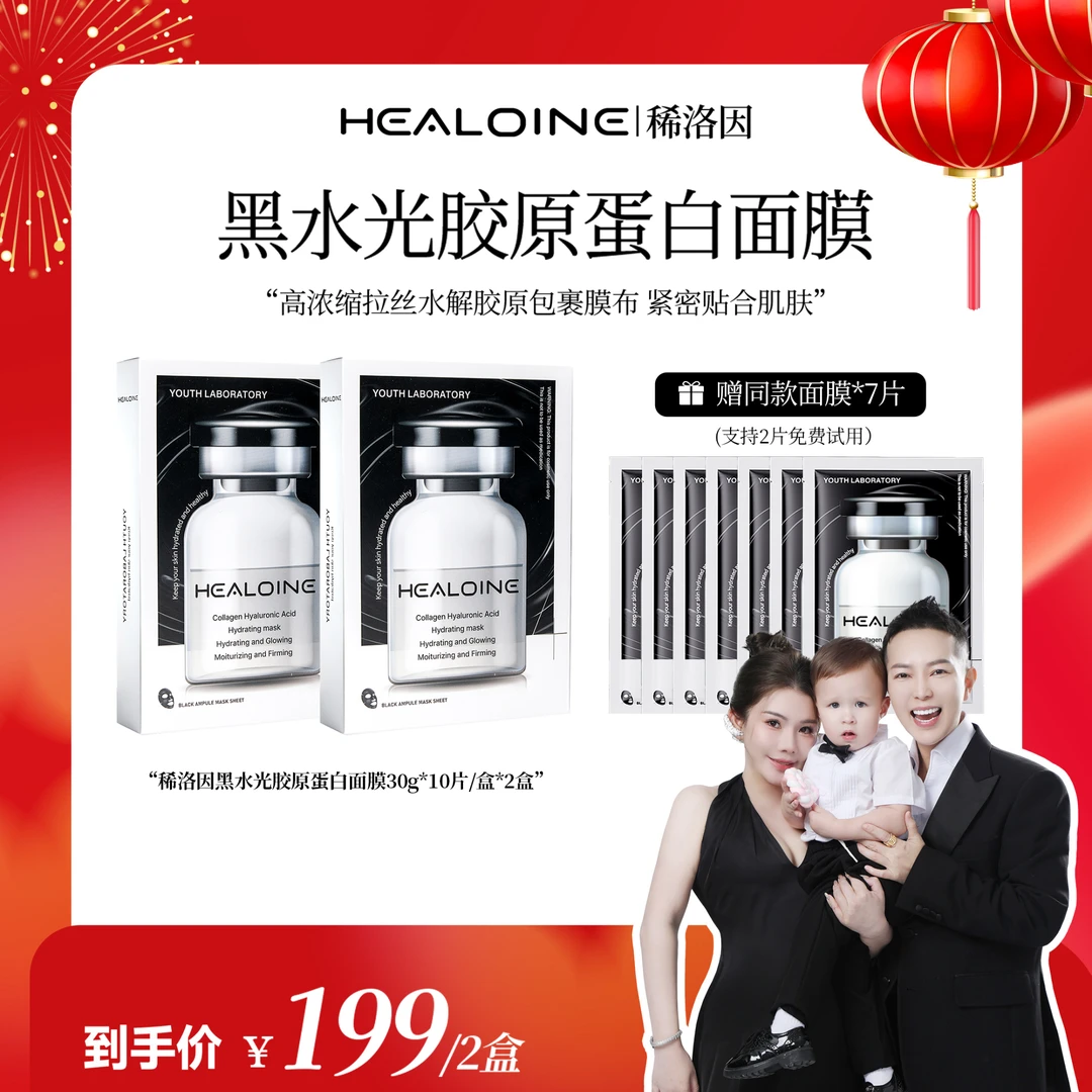 【何生何太专享】HEALOINE稀洛因黑水光胶原蛋白玻尿酸保湿紧致面膜