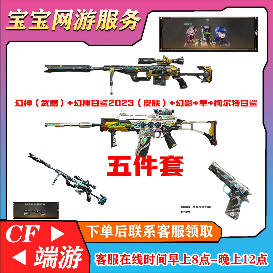 CF穿越火线端游商品【幻神（武器+皮肤）+幻影+柯尔特+隼】
