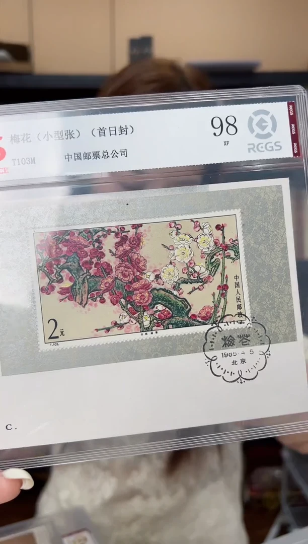 T103M 梅花小型张 邮票 首日封 RCGS评级