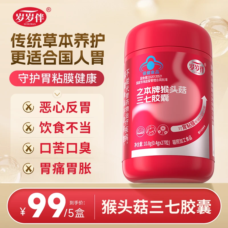 （5瓶）岁岁伴猴头菇三七胶囊（守护胃粘膜健康）商品图