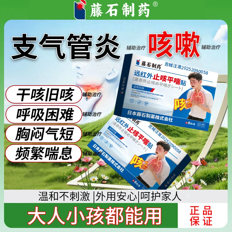 藤石制药藤石制药远红外止咳平喘贴适用于呼吸道感染,急、慢性支气管炎所致咳、喘症状的辅助治疗UC