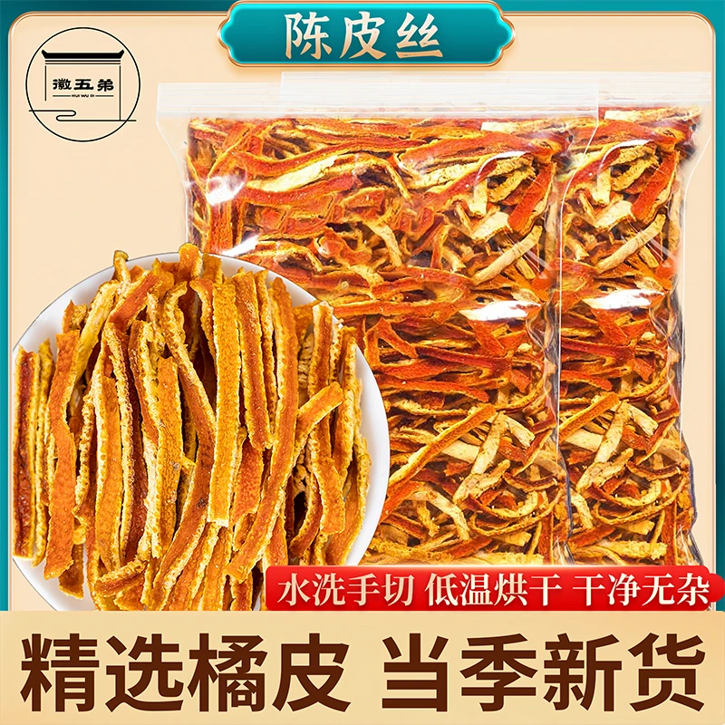 徽五弟农家陈皮丝可泡茶泡水调味煲汤橘子皮去腥增香养生泡水喝