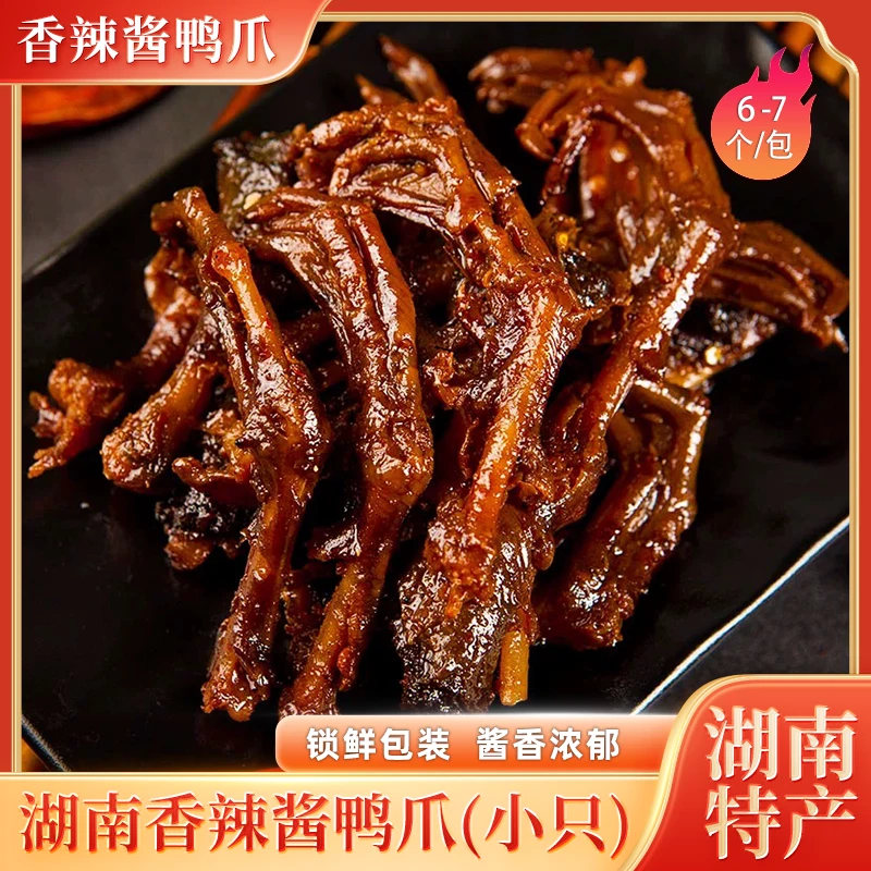 【香辣酱鸭爪】酱香小鸭爪80克*3包锁鲜装湖南特产开袋即食卤味零食