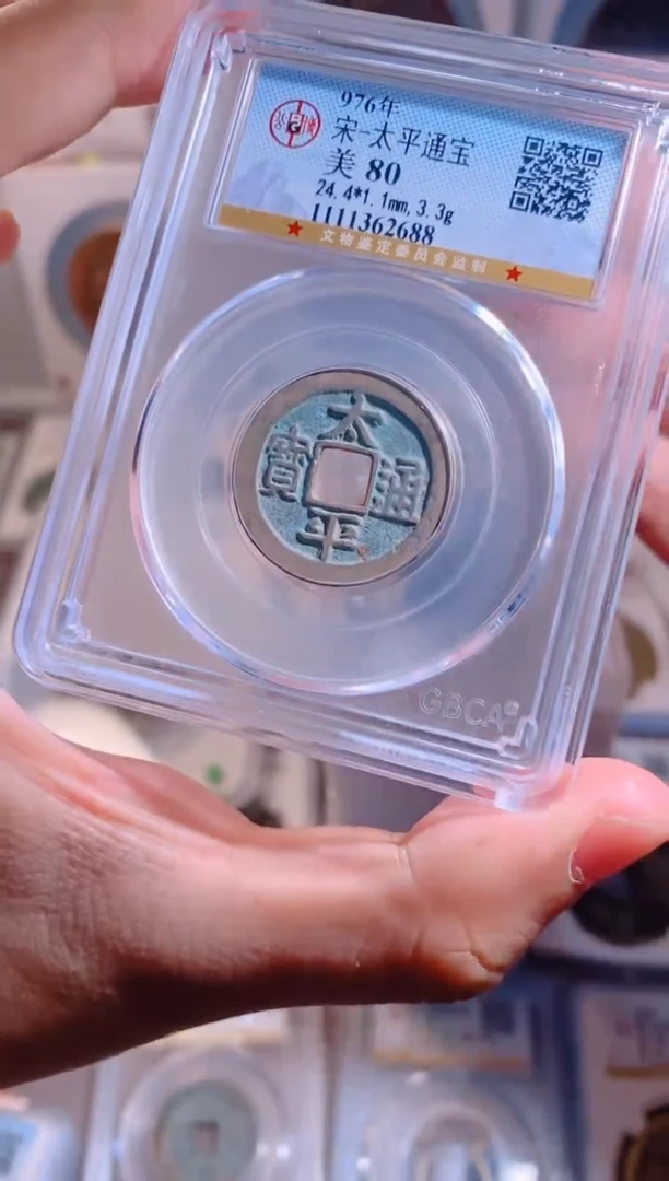 铜太平通宝80分随机1枚