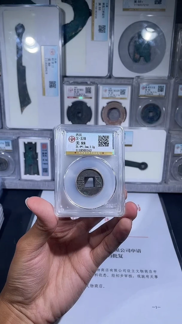 铜琪珍   西汉五铢一枚