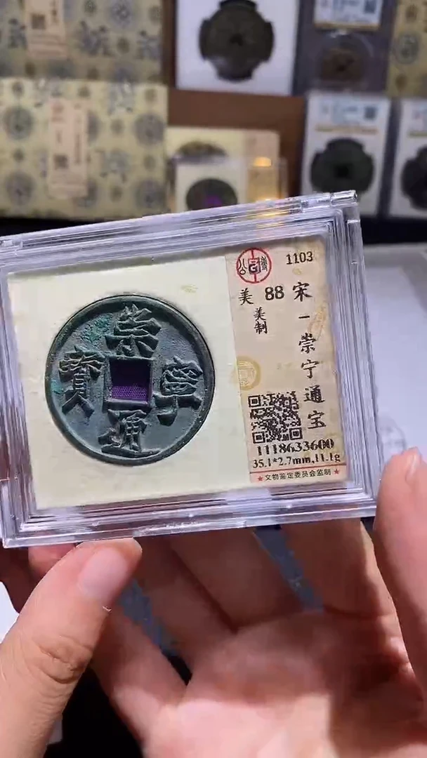 铜崇宁通宝