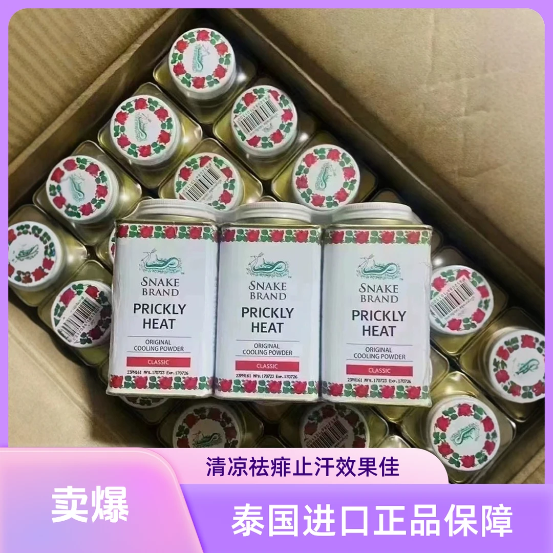 泰国圣乐蛇牌粉爽身粉痱子粉夏日清凉祛痱止汗男女婴幼儿清爽吸汗