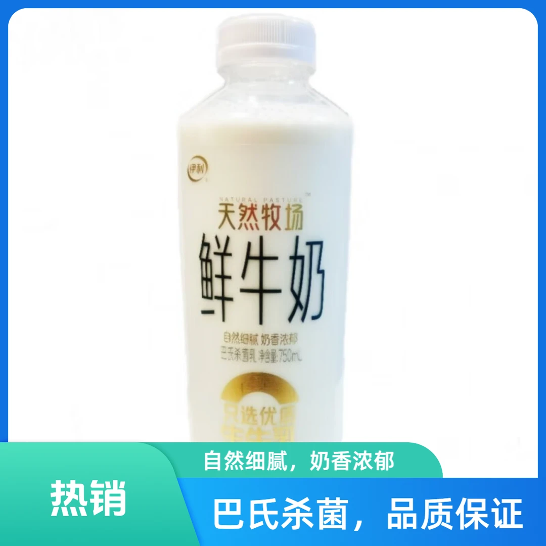 伊利天然牧场鲜牛奶750ml