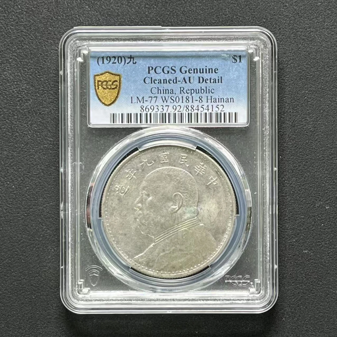 PCGS 海南版九年 AU92  88454152  Q