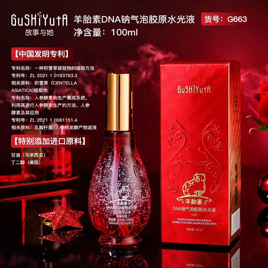 GuSHiYuTa故事与她羊胎素DNA钠气泡胶原水光液