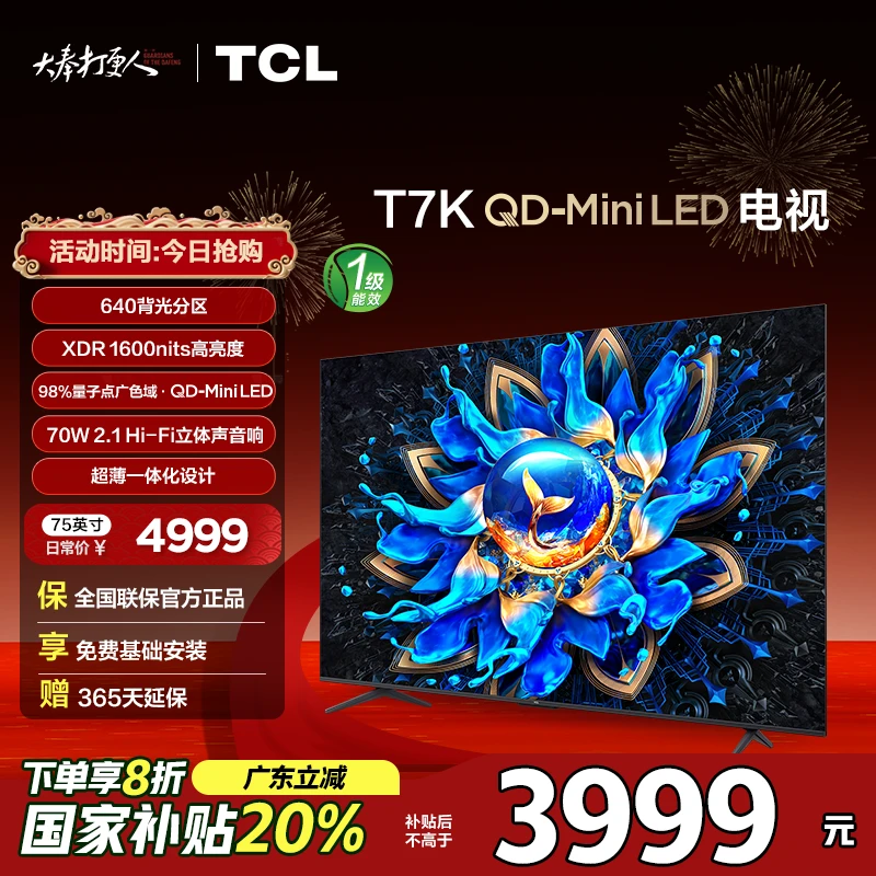 【广东国补】TCL电视 75T7K 75英寸 QD-Mini LED 640分区4K电视