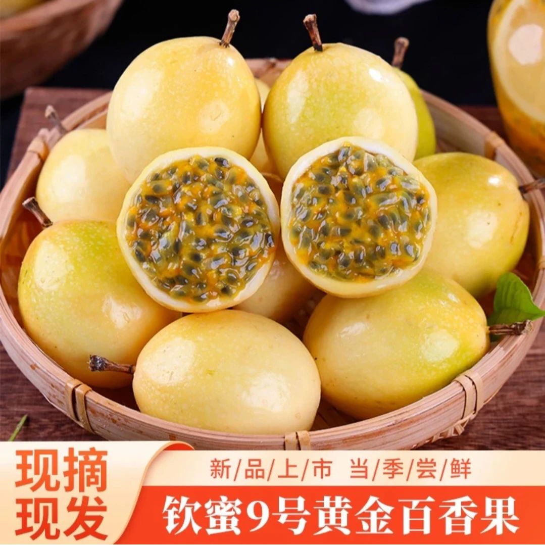 AAA正宗钦蜜9号黄金百香果香甜多汁新鲜采摘赠送开果器