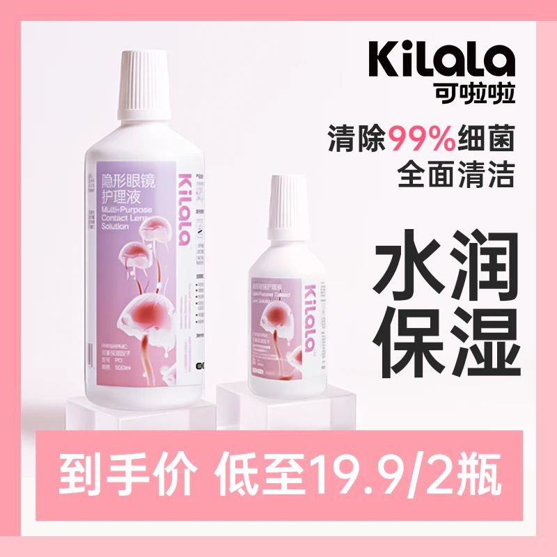 可啦啦【水底粉花护理液】杀菌保湿清洁美瞳隐形眼镜片500ml装sp