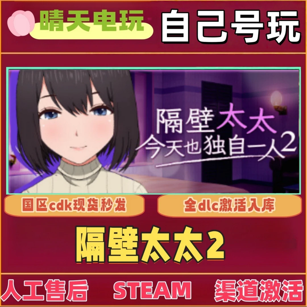 【3D】隔壁的太太独自一人 steam 激活码 CDKEY 单机电脑PC激活入