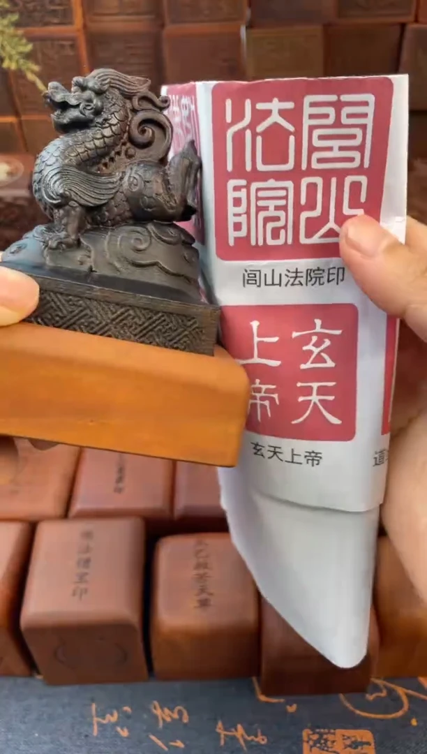 枣木667黑木青龙刻闾山法院印印章+底座
