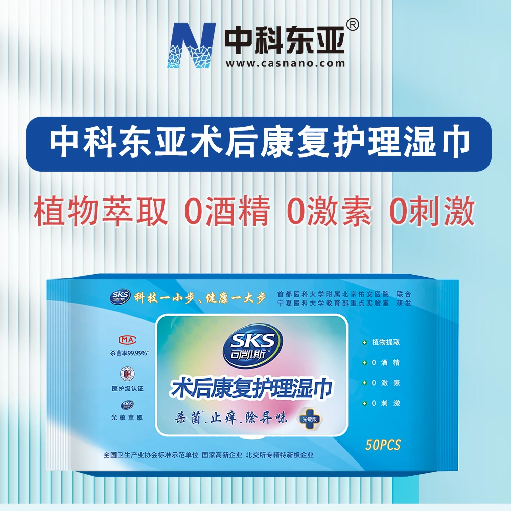 中科东亚术后康复护理湿巾清洁杀菌0刺激0添加