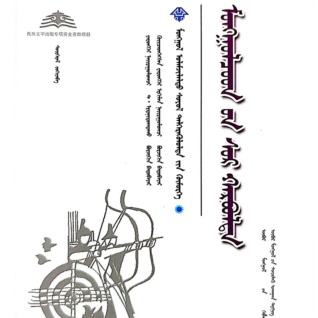 蒙古族射箭:蒙古文书籍正版蒙文蒙语书书本红色蒙古语蒙古语书