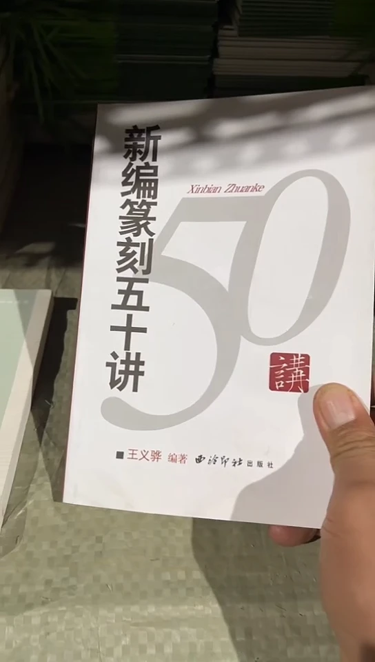 新编篆刻五十讲(西泠印社）
