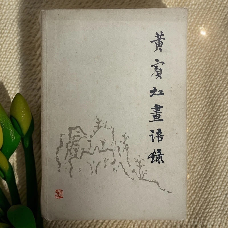 8新  黄宾虹画语录上海人民美术出版社1978年3版5印V