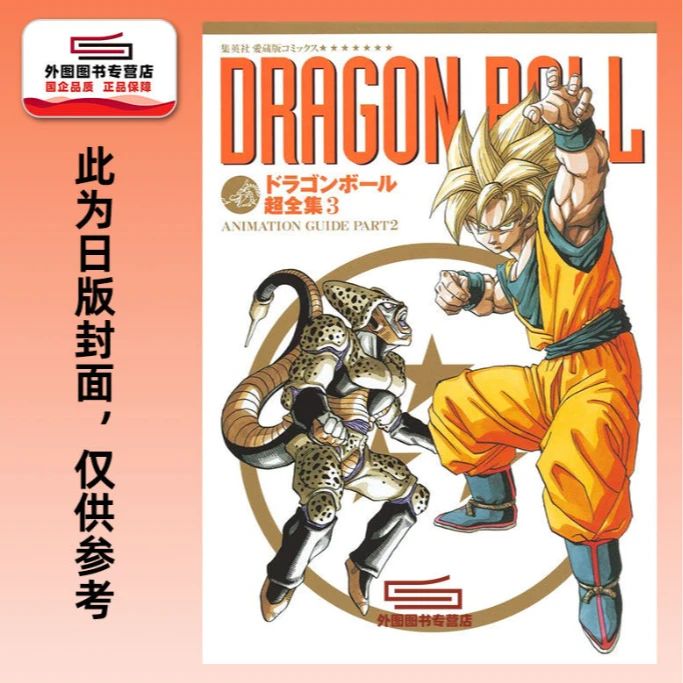 现货【外图港版漫画】龙珠超全集 (1-3可选)/鸟山明文传