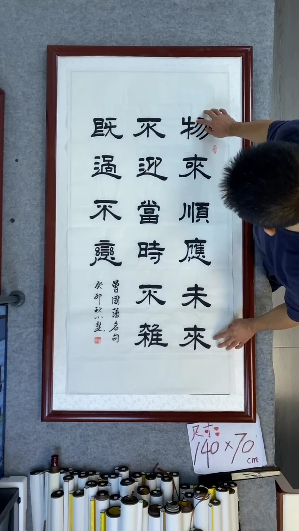 书法王小慧四尺竖物来顺应