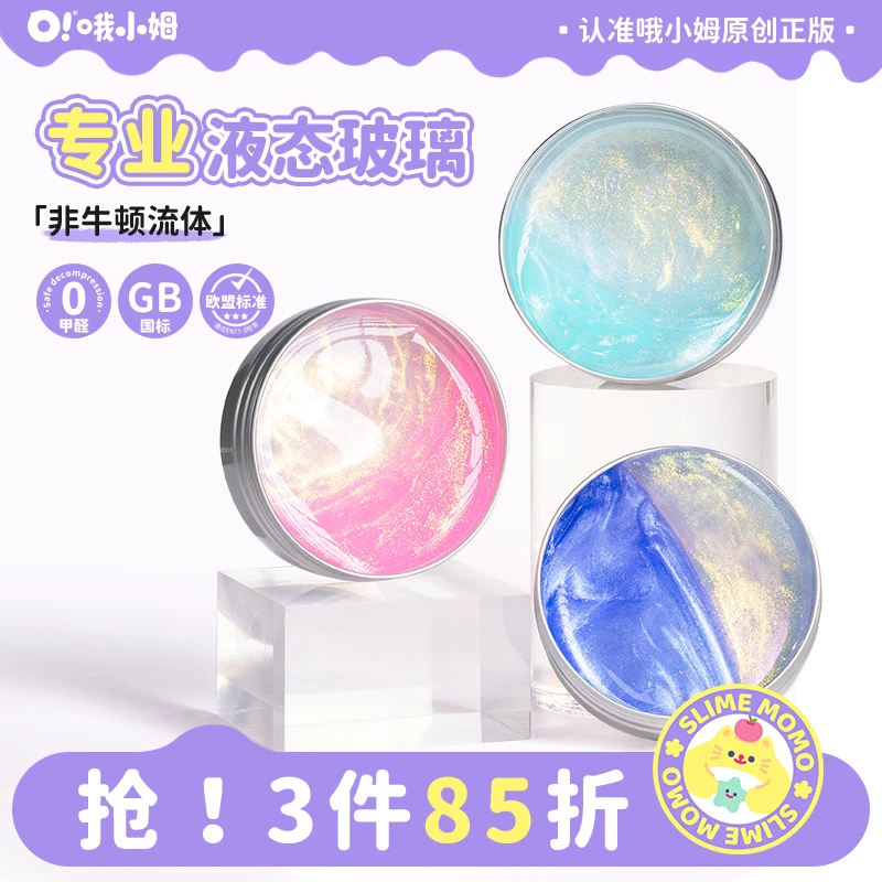 哦小姆液态玻璃非牛顿流体儿童礼物解压玩具安全认证液态硅胶泥
