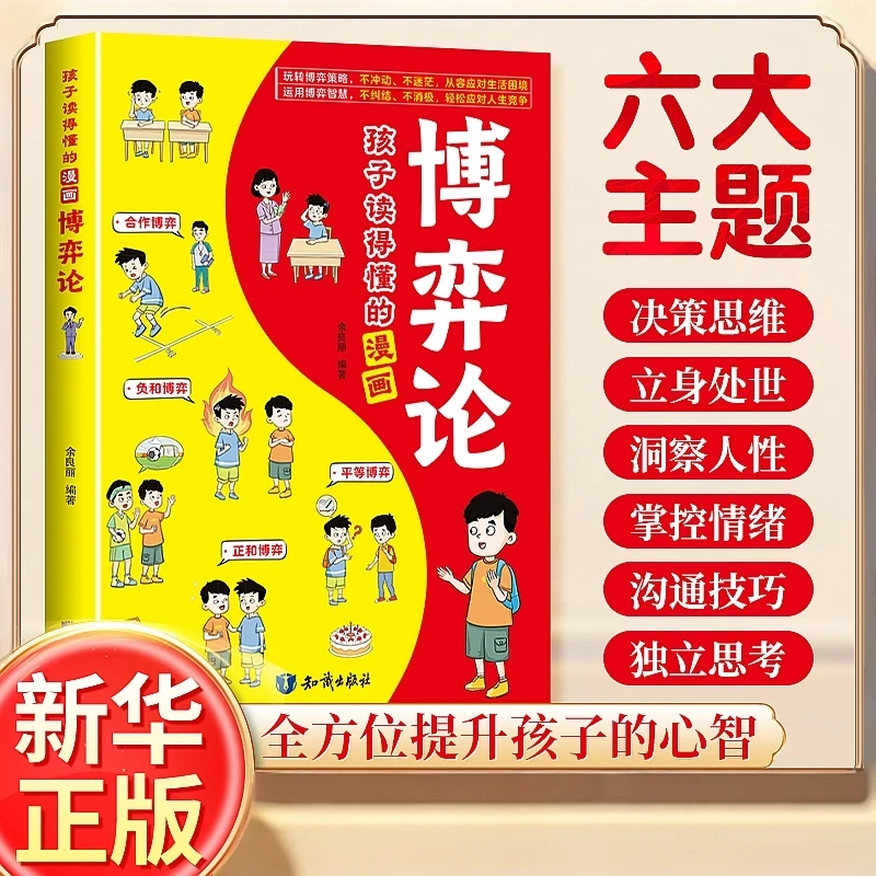 【孩子读得懂的漫画博弈论】做人有智慧 做事有谋略 正版博弈论书籍