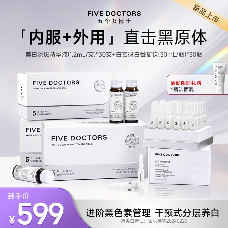 【宠粉专享】五个女博士白弹淡斑精华液+白密码饮内服外用双管齐下