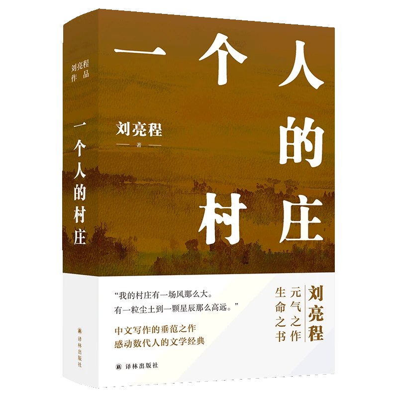 一个人的村庄 新华书店正版