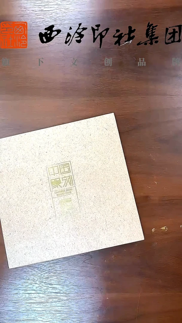 寒**5中国篆刻邮票册