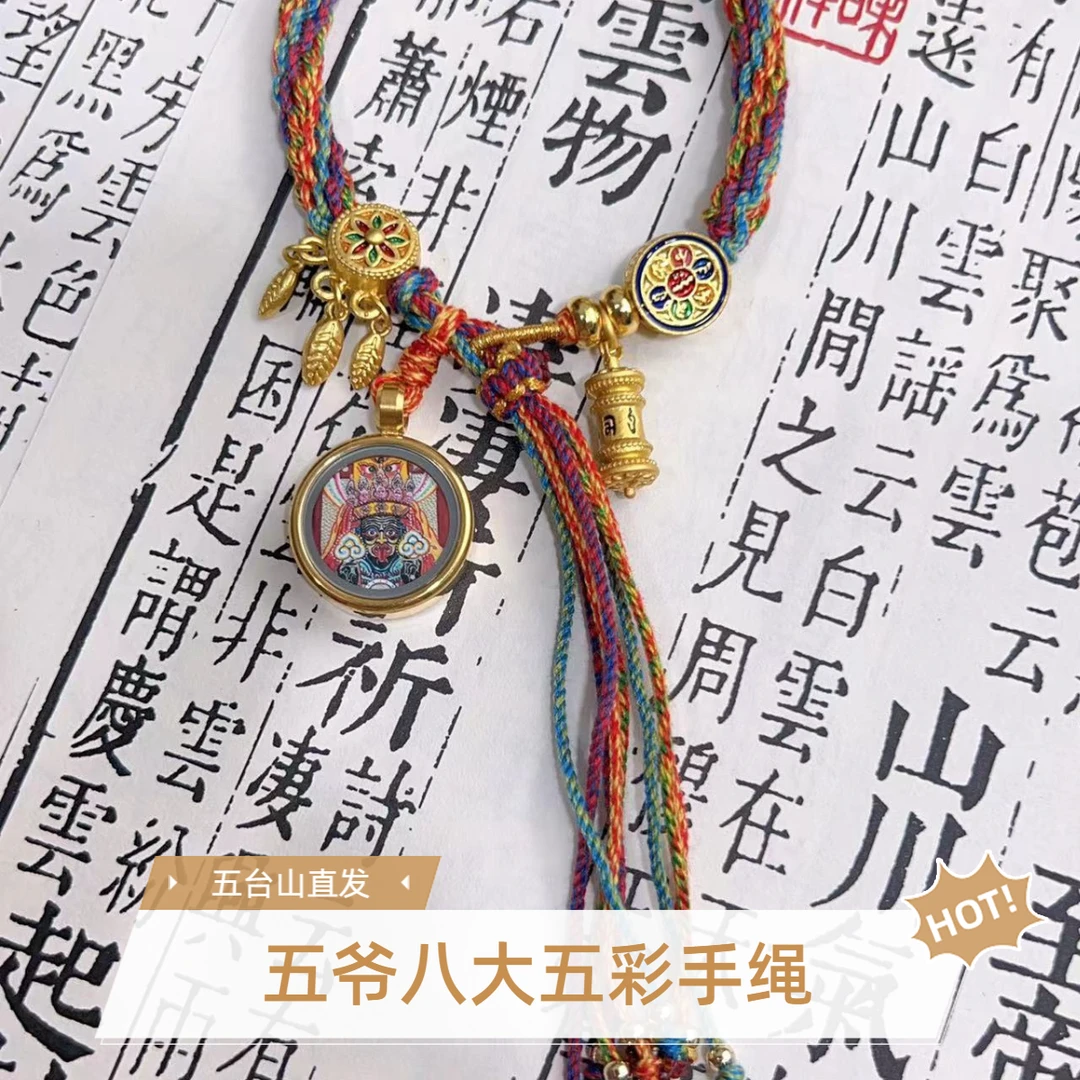节庆礼品五台山五彩手绳八大本命五爷五台山手链