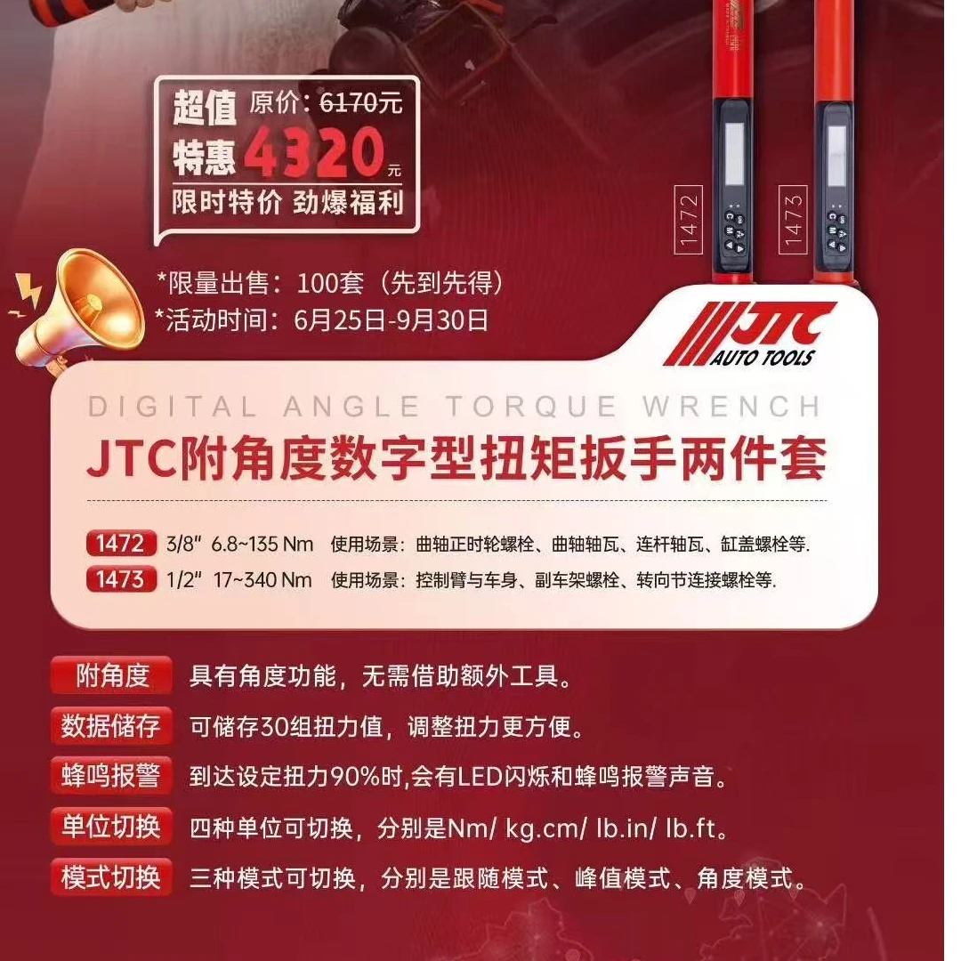 JTC附角度数字型扭矩扳手汽修工具套装两件套工具套装