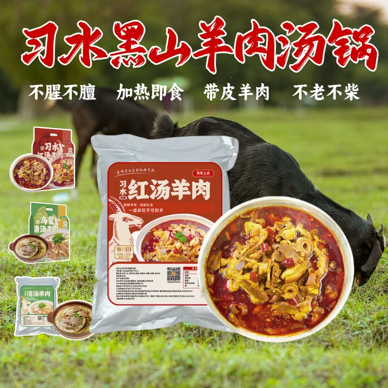 【黑山羊】贵州习水羊肉红汤羊肉清汤羊肉美乘冬至遵义羊肉汤锅