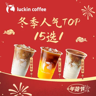 luckin coffee/瑞幸咖啡瑞门回购人气王15选1 