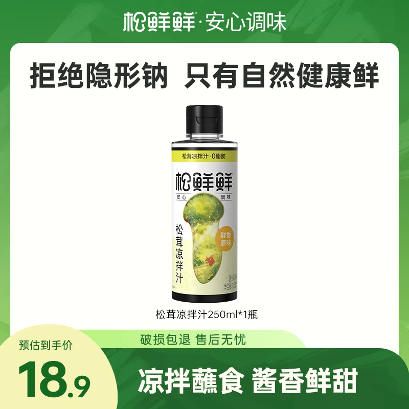 【官方正品】松鲜鲜松茸凉拌汁（鲜香原味）250ml/瓶 凉拌蘸食提鲜