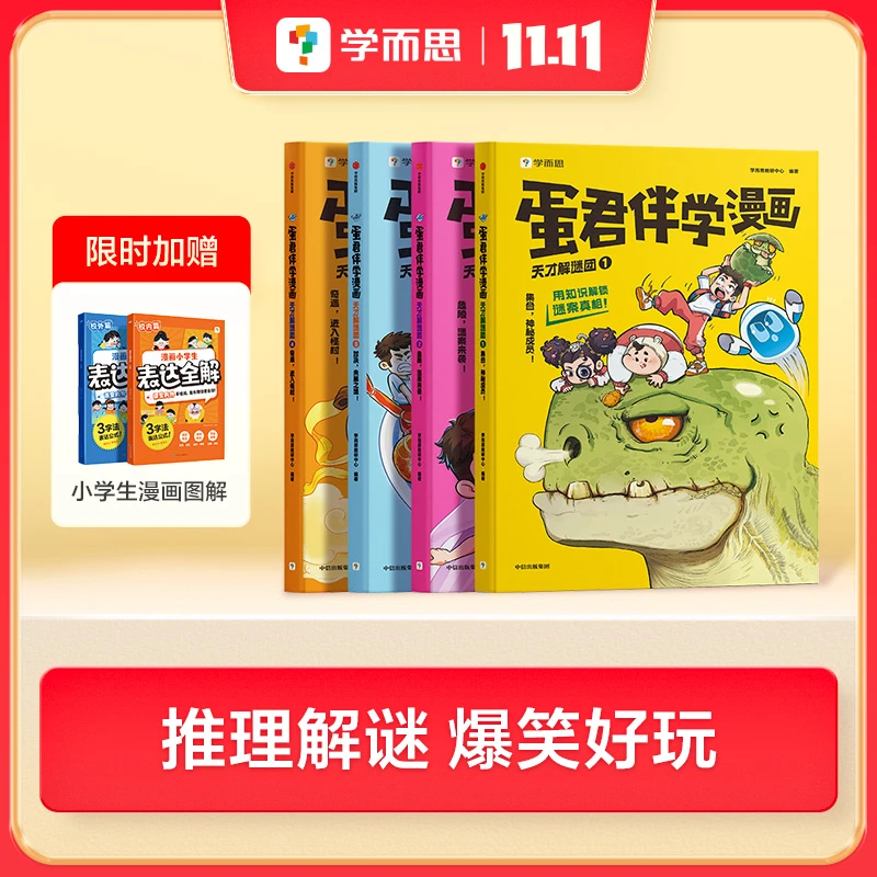 【小学专属】学而思蛋君漫画上新涵盖300+跨学科知识全彩护眼纸张zb