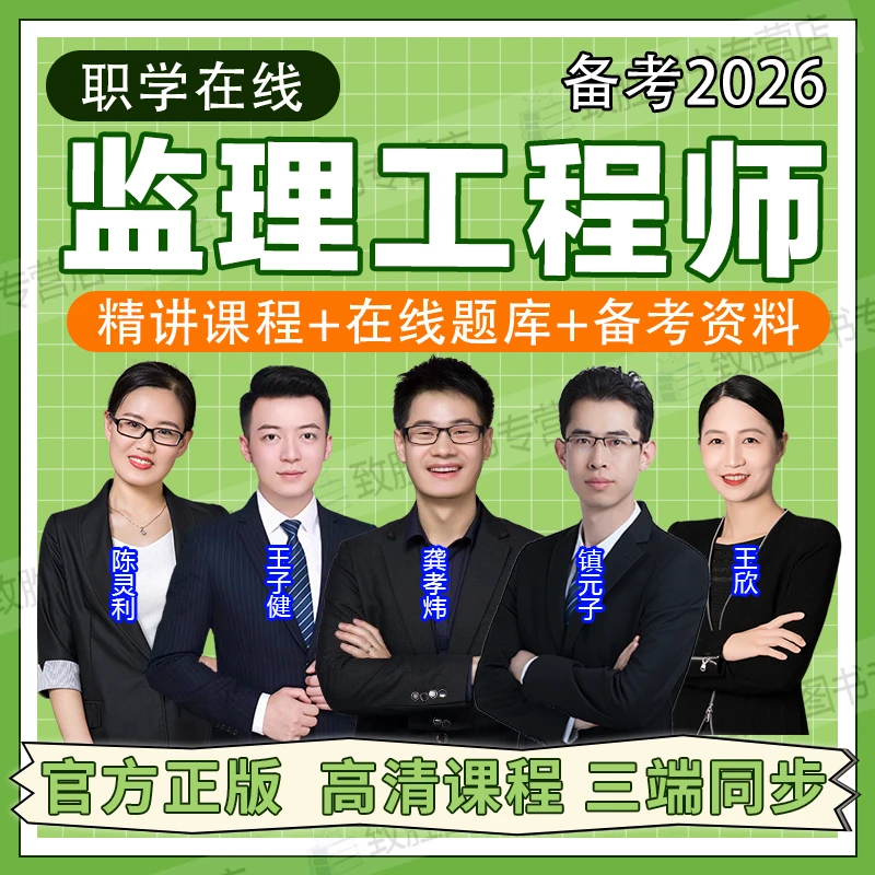 注册监理工程师2026年视频课件精讲课程题库土建交通水利网课真题