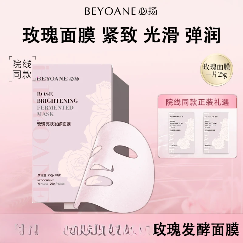 必扬玫瑰发酵面膜亮肤发酵面膜补水保湿紧致弹润滋养玫瑰面膜冻干