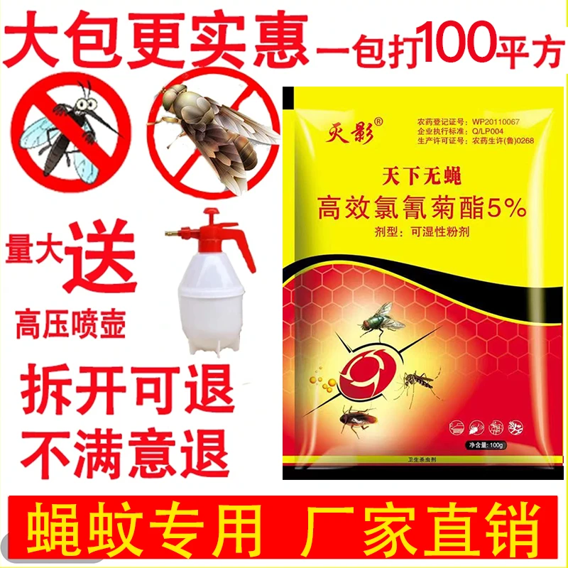 天下无蝇持久灭苍蝇养殖场灭蚊蝇大面积室内室外苍蝇药户外蚊子药