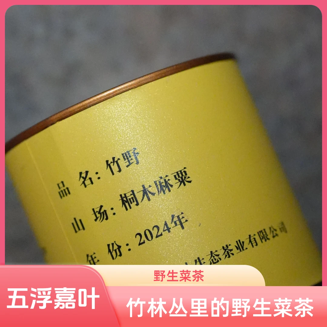 五浮嘉叶竹野：桐木村麻粟竹林丛里的野生菜茶