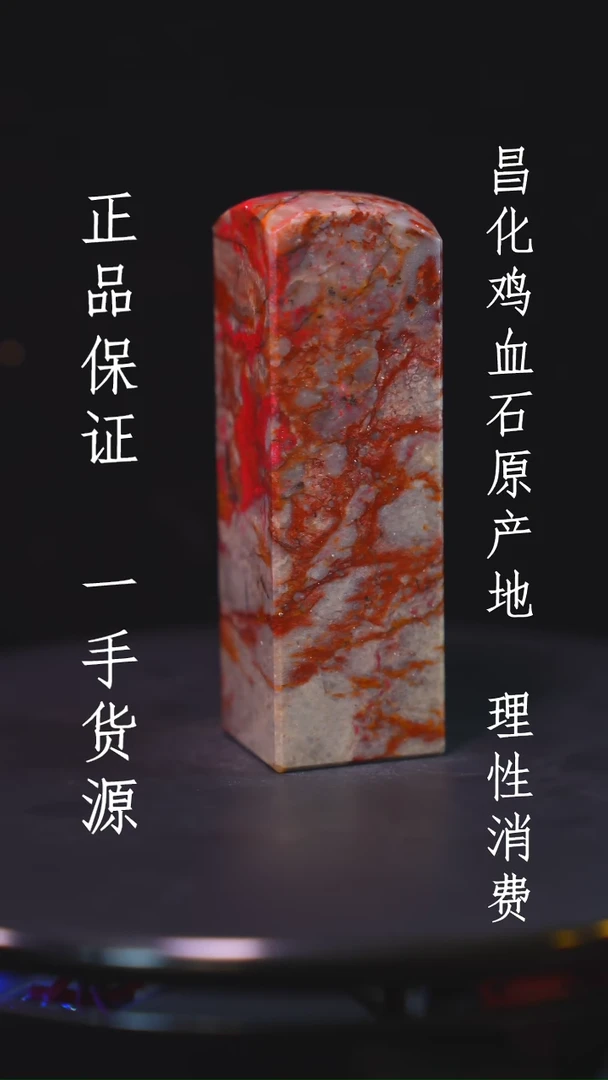 【闪购商品】昌化石昌化石昌化鸡血石原产地印章一方WY